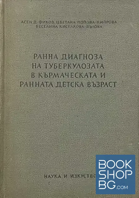 View 1 of Ранна диагноза на туберкулозата в кърмаческата и ранната детска възраст
