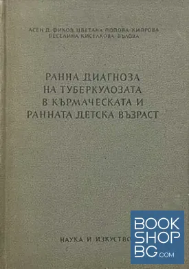 Ранна диагноза на туберкулозата в кърмаческата и ранната детска възраст