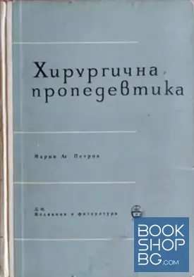 Хирургична пропедевтика