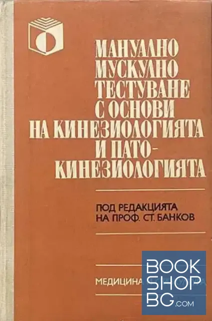 View 1 of Мануално мускулно тестуване с основи на кинезиологията и патокинезиологията