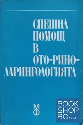 Спешна помощ в оториноларингологията