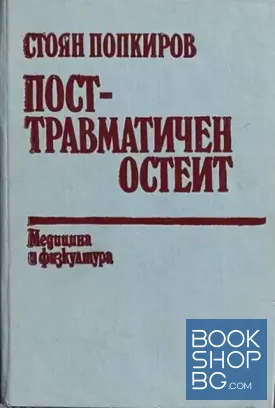 Посттравматичен остеит