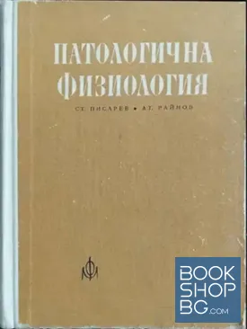 Патологична физиология
