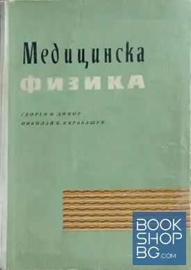 Медицинска физика
