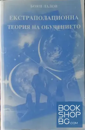 Екстраполационна теория на обучението