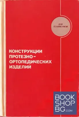 Конструкции протезно-ортопедических изделий
