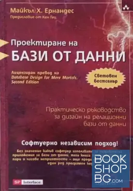 Проектиране на бази от данни