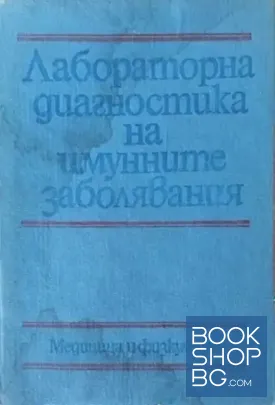 Лабораторна диагностика на имунните заболявания