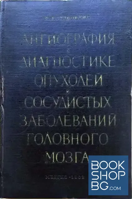 View 1 of Ангиография в диагностике опухолей и сосудистых заболеваний головного мозга