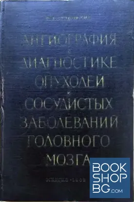 Ангиография в диагностике опухолей и сосудистых заболеваний головного мозга