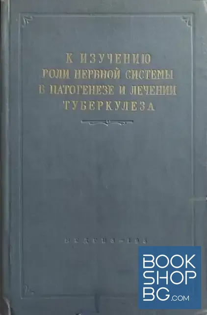 View 1 of К изучению роли нервной системы в патогенезе и лечении туберкулеза