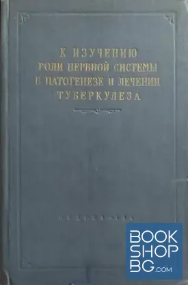 К изучению роли нервной системы в патогенезе и лечении туберкулеза