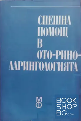 Спешна помощ в оториноларингологията