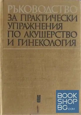 Ръководство за практически упражнения по акушерство и гинекология