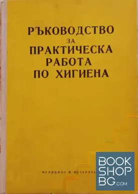 Ръководство за практическа работа по хигиена