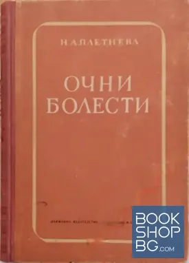 Очни болести