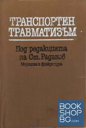 Транспортен травматизъм