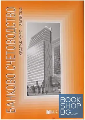 Банково счетоводство, кратък курс - записки
