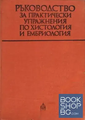 Ръководство за практически упражнения по хистология и ембриология