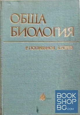 Обща биология