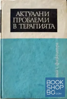 Актуални проблеми в терапията. Книга 4
