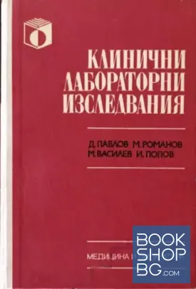 Клинични лабораторни изследвания