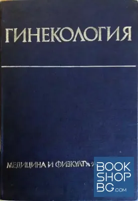 Гинекология