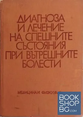 Диагноза и лечение на спешните състояния при вътрешните болести