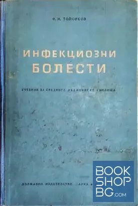 Инфекциозни болести
