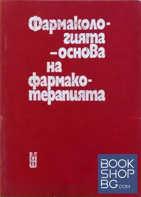 Фармакологията - основа на фармакотерапията