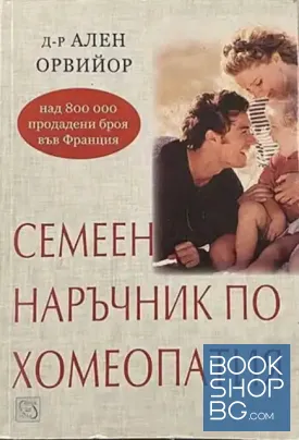 Семеен наръчник по хомеопатия