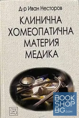 Клинична хомеопатична материя медика