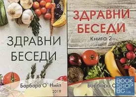 Здравни беседи. Книга 1-2
