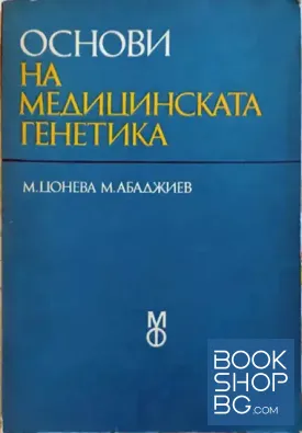 Основи на медицинската генетика