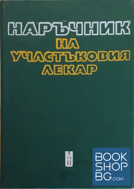 View 1 of Наръчник на участъковия лекар