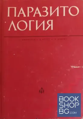 Паразитология