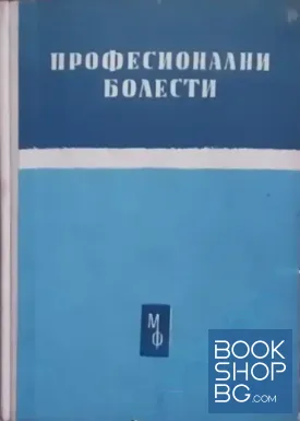 Професионални болести