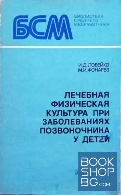 View 1 of Лечебная физическая культура при заболеваниях позвоночника у детей