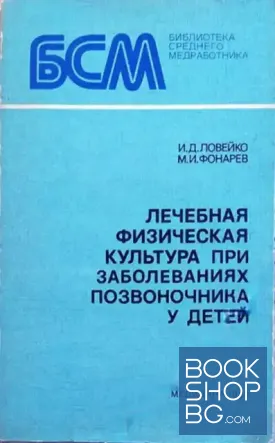 Лечебная физическая культура при заболеваниях позвоночника у детей