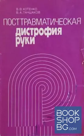 Посттравматическая дистрофия руки