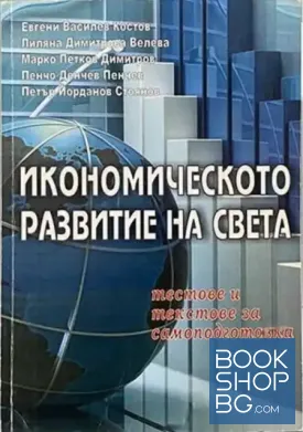 Икономическото развитие на света
