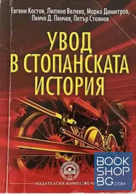 Увод в стопанската история
