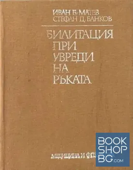 Рехабилитация при увреди на ръката