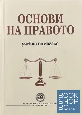Основи на правото: Учебно помагало