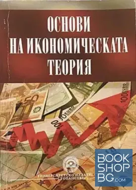 Основи на икономическата теория