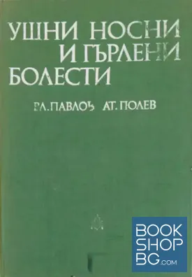 Ушни, носни и гърлени болести