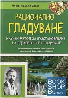 Рационално гладуване