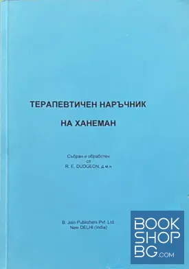 Терапевтичен наръчник на Ханеман