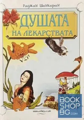 Душата на лекарствата