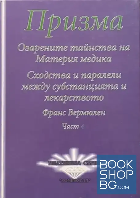 View 1 of Призма: Озарените тайнства на Материя медика. Част 4: Сходства и паралели между субстанцията и лекарството